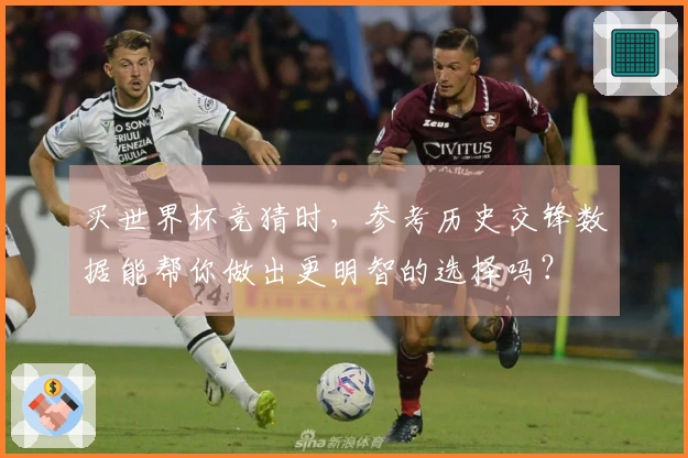 买世界杯竞猜时，参考历史交锋数据能帮你做出更明智的选择吗？