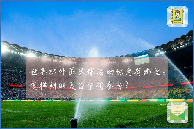 世界杯外围买球活动优惠有哪些,怎样判断是否值得参与?