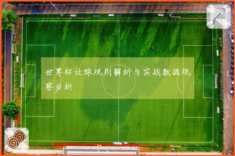 世界杯让球规则解析与实战数据观察分析