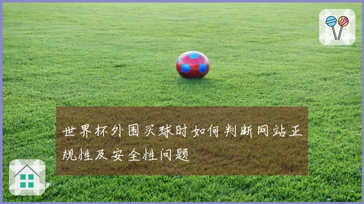 世界杯外围买球时如何判断网站正规性及安全性问题