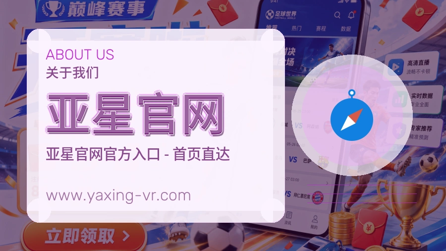 亚星官网 体育赛事与数据服务平台